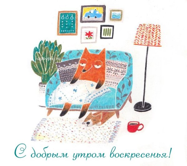 Доброе утро воскресенье прикольные