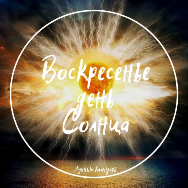 Воскресенье солнце
