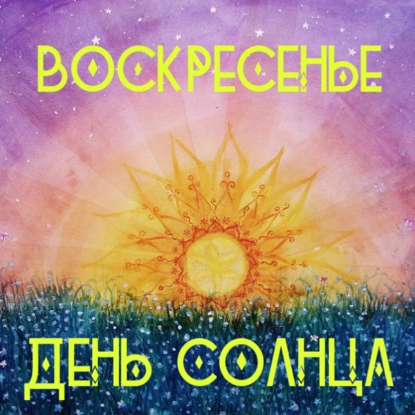 Воскресенье день солнца рекомендации