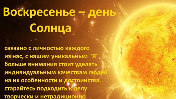 Планета воскресенья солнце