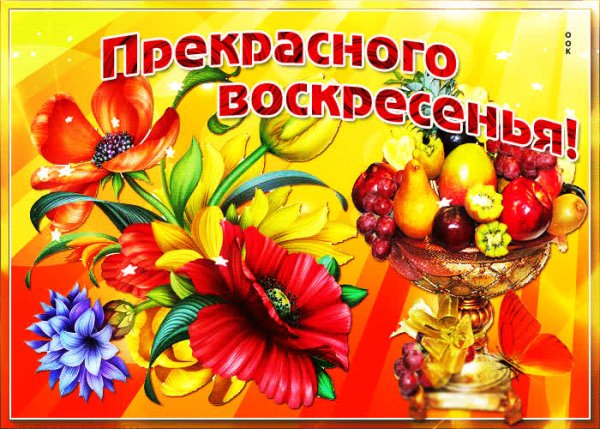 С воскресным днем картинки