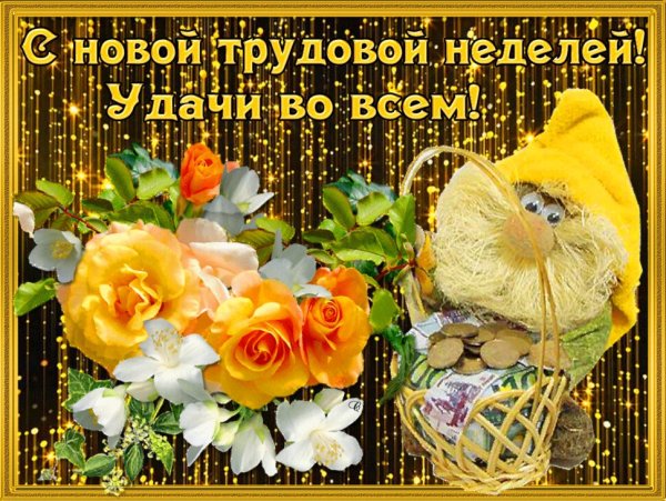 Пожелание легкого понедельника и удачной недели