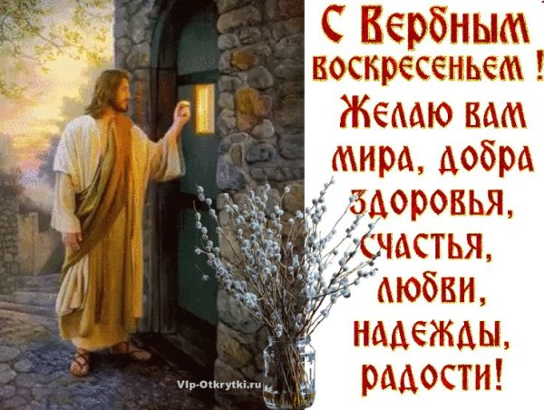 Воскресенье Вербное счастья здоровья добра