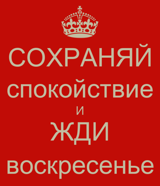 Жду воскресенья