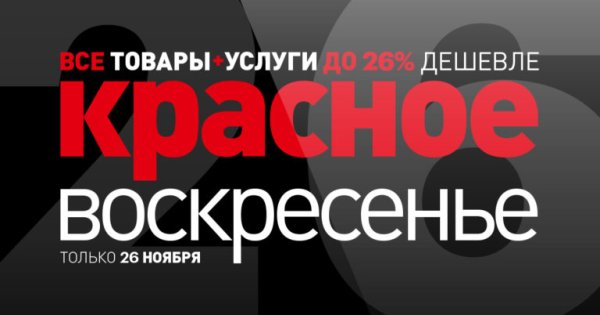Акция черное воскресенье