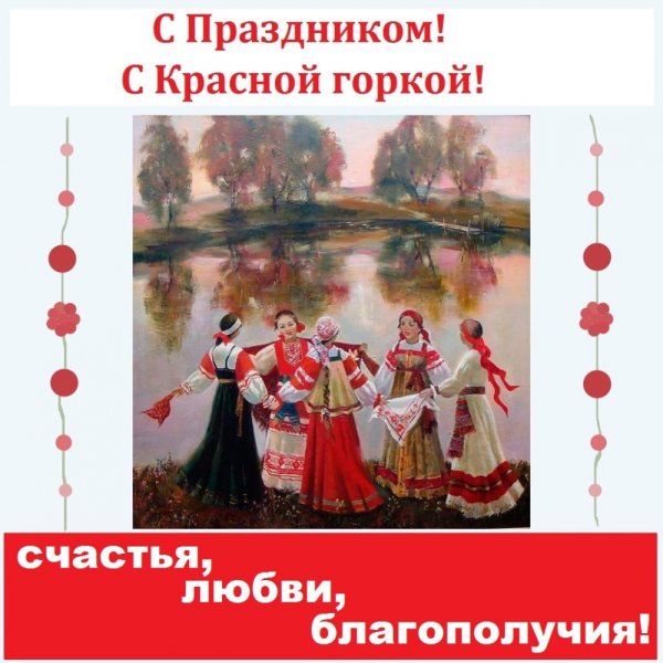 Красная горка