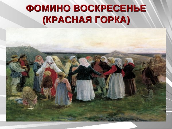 С красной горкой поздравления