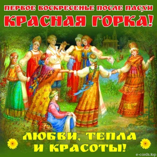 Красная горка