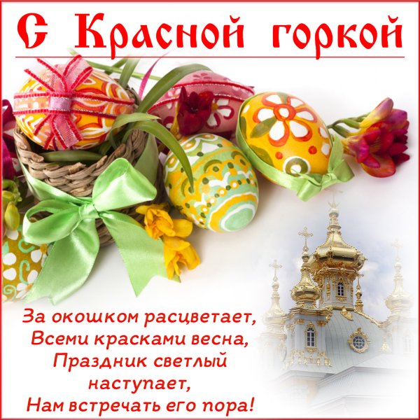 С праздником красной горки