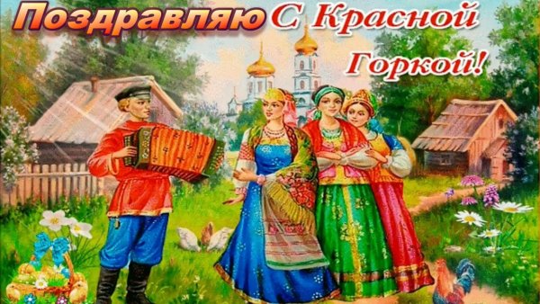 Светлой Пасхи
