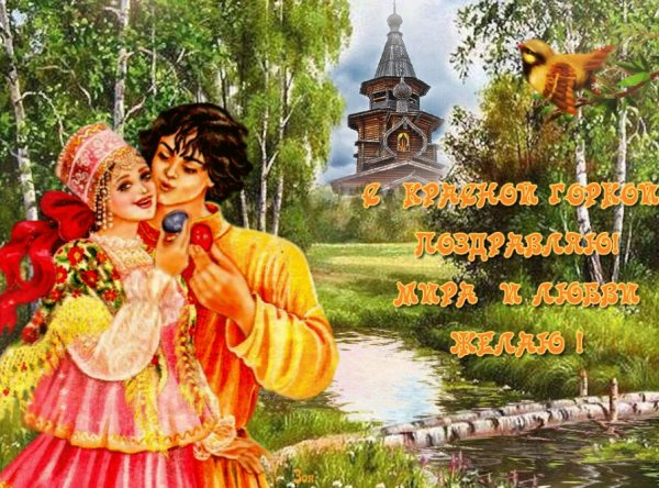 Красная горка на Руси праздник