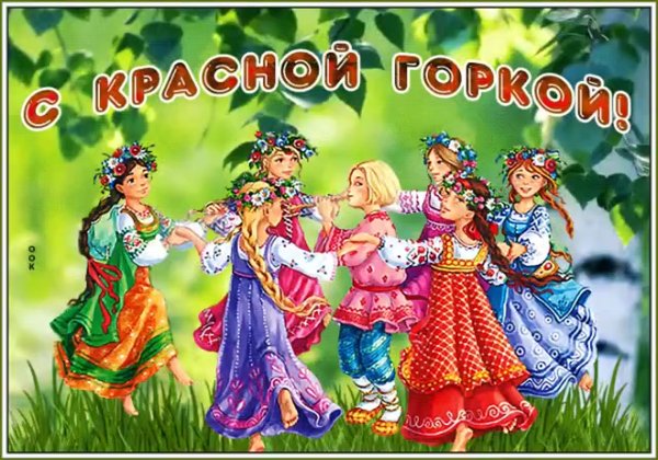 С красной горкой поздравления