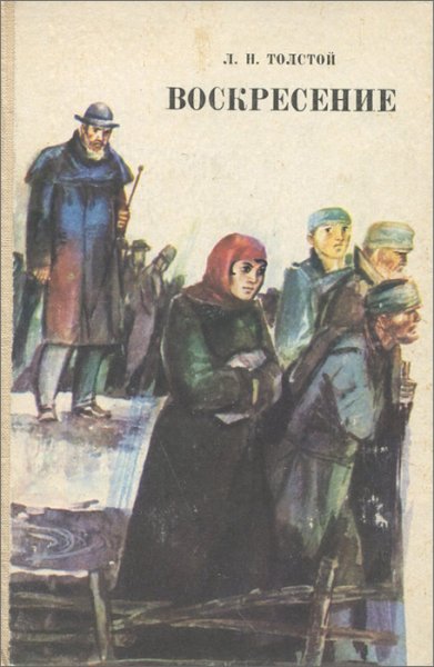 Роман воскресенье толстой