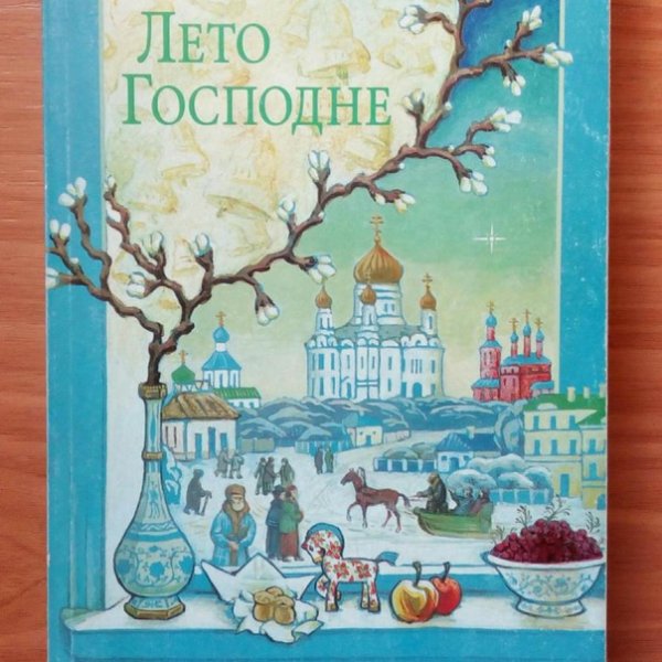 Книга Шмелева лето Господне