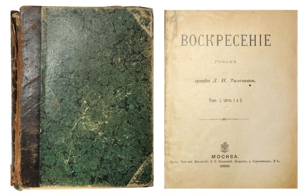 Толстой Воскресение первое издание