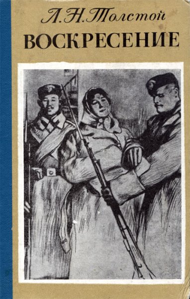 Толстой л. "Воскресение"
