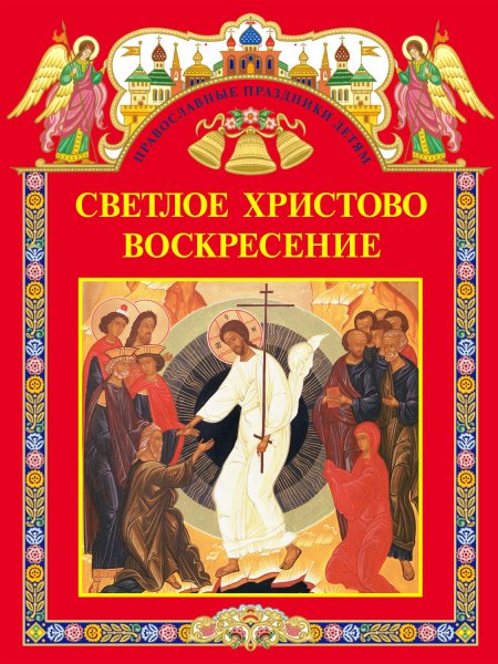 Книги о Пасхе для детей