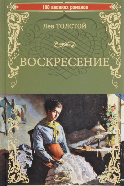 Роман Воскресение Толстого