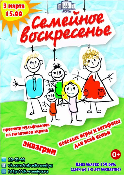 Воскресенье семейный день