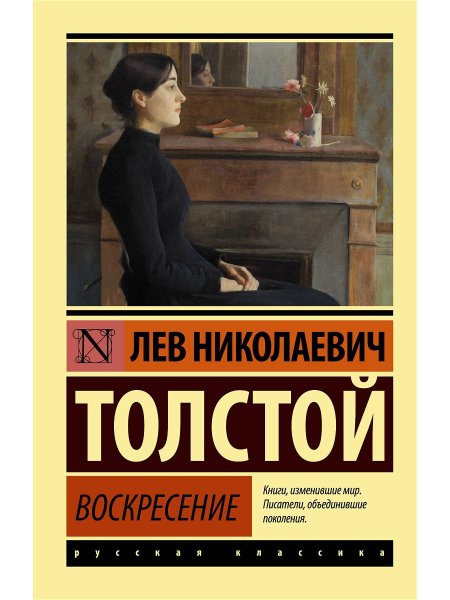 Л Н толстой Воскресение Роман