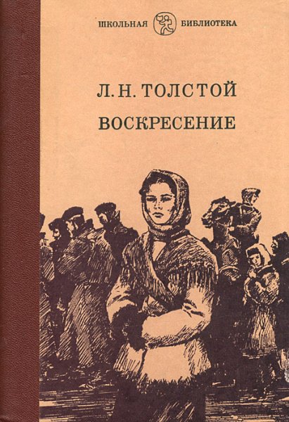 Лев Николаевич толстой Роман воскресенье