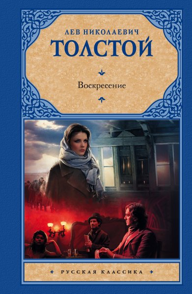 Лев толстой Роман Воскресение