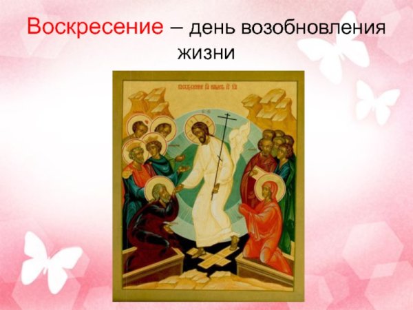 С воскресеньем православные