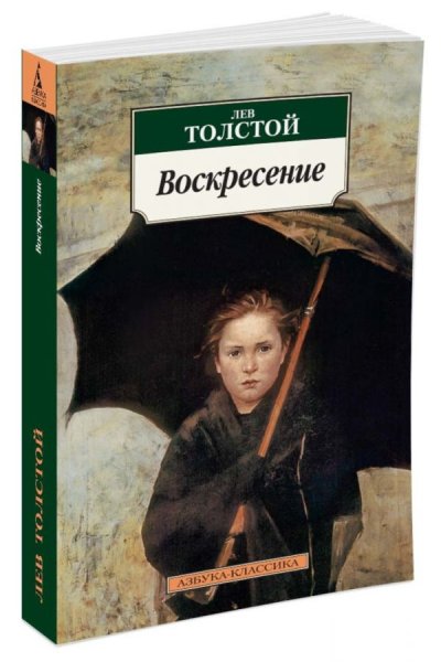 Лев Николаевич толстой Воскресение