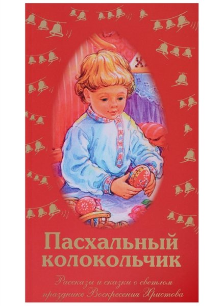 Детские книги про Пасху