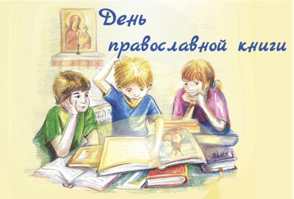 День православной книги книги для детей