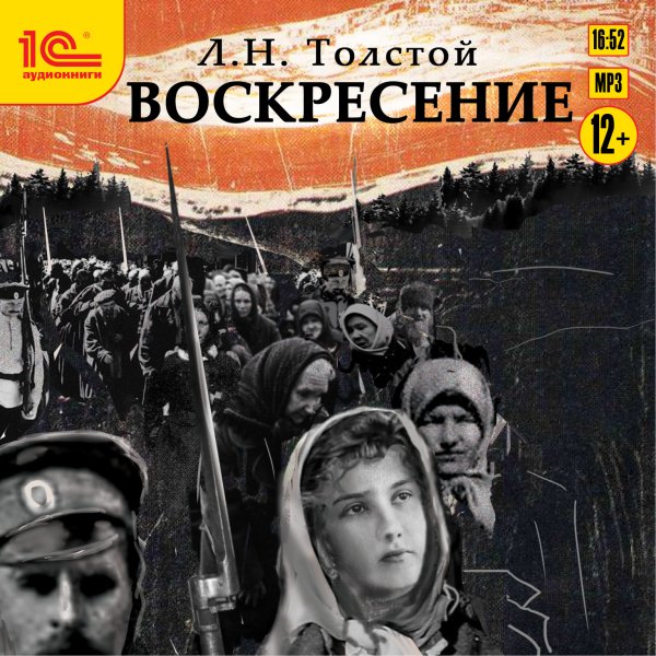 Лев Николаевич толстой Воскресение