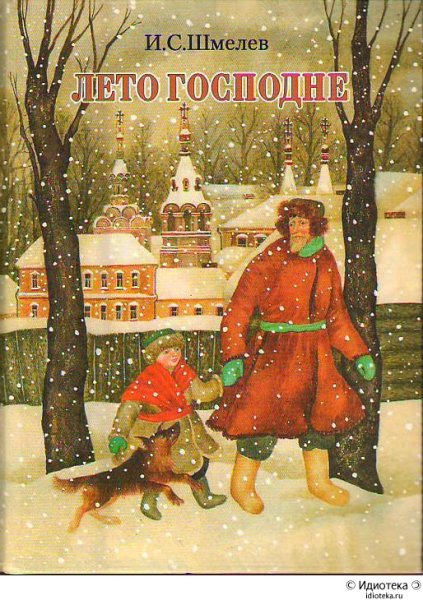 Лето Господне Шмелев Иван Сергеевич