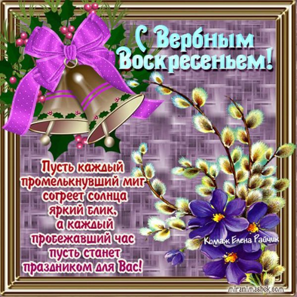 С Вербным воскресеньем