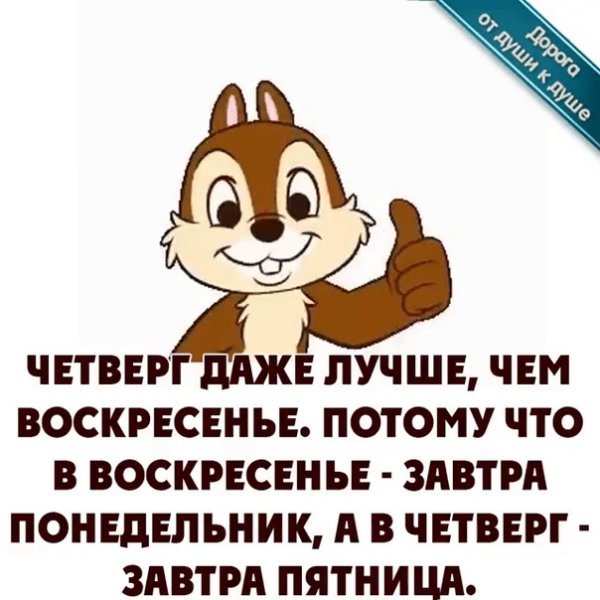Четверг завтра пятница
