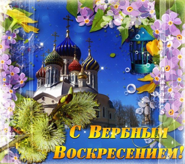 С наступающим Вербным воскресеньем