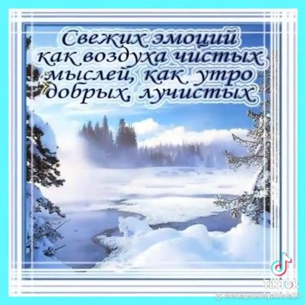 Пожелания доброго зимнего утра и хорошего дня