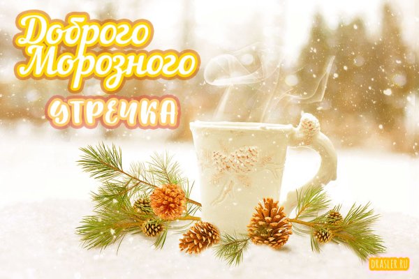 Доброе морозное утро