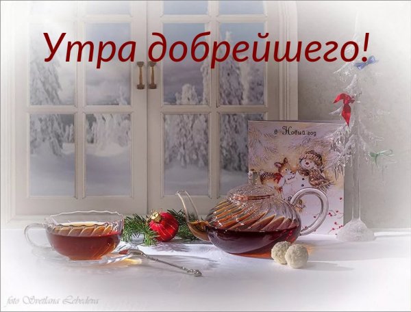 Открытки с добрым морозным утром