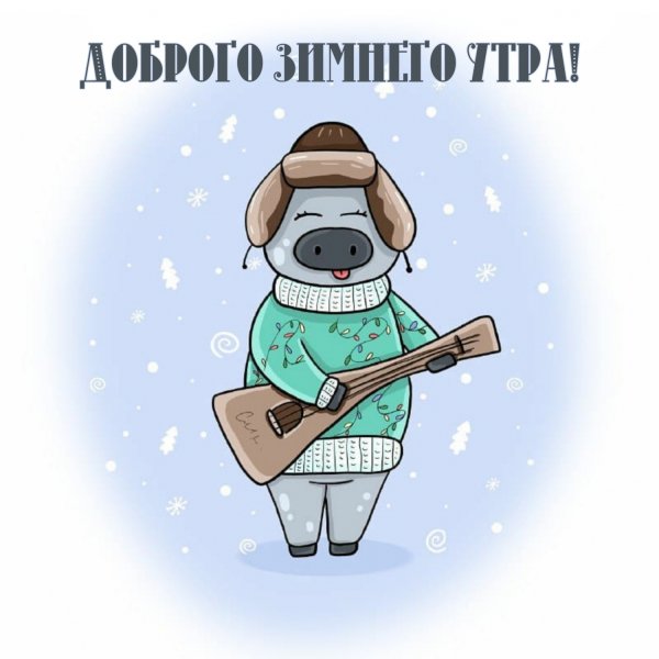 Стикеры доброе зимнее утро