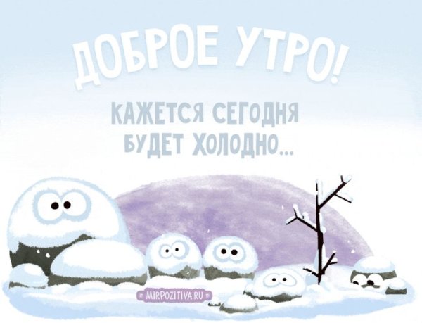 Доброе утро холодно