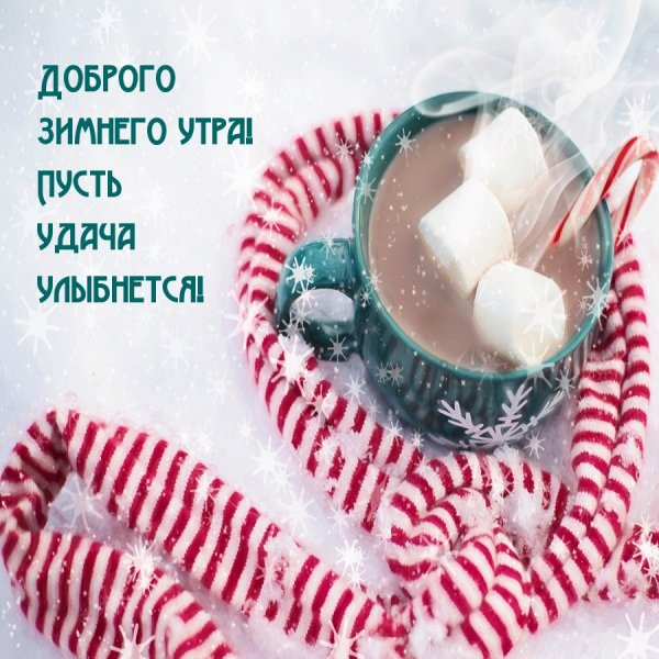 Доброе утро зима прикольные
