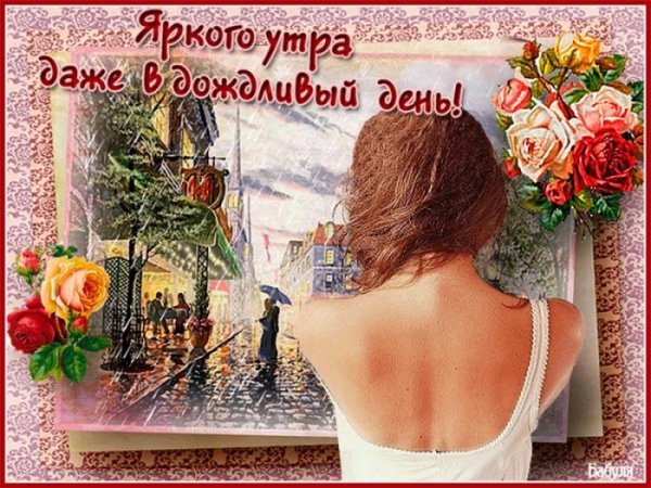 Поздравления с добрым дождливым утром