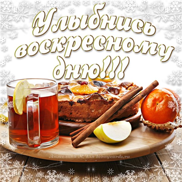 Доброго воскресного дня