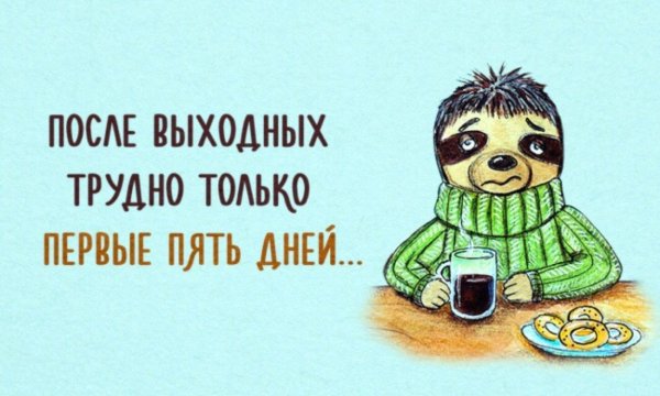 Первый рабочий день после выходных