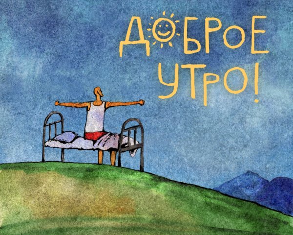 Мотивация на утро