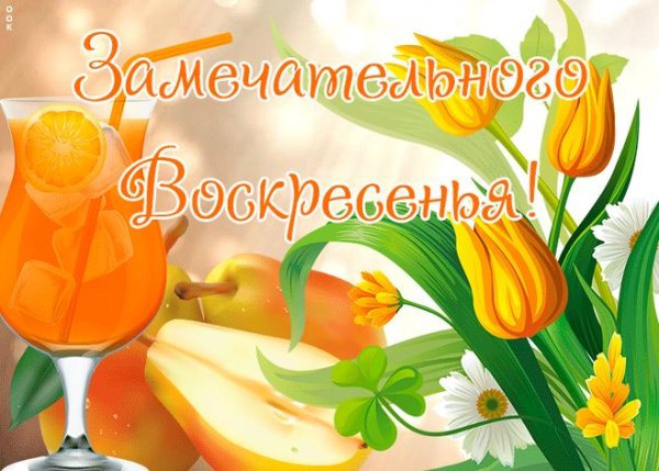 Прекрасного воскресенья и отличного настроения