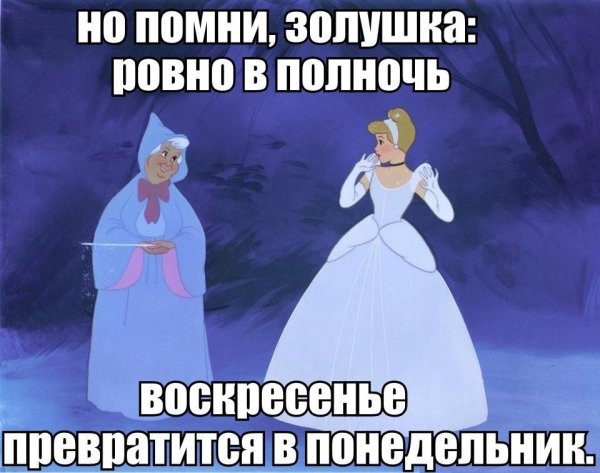 Помни Золушка Ровно в полночь воскресенье превратится в понедельник