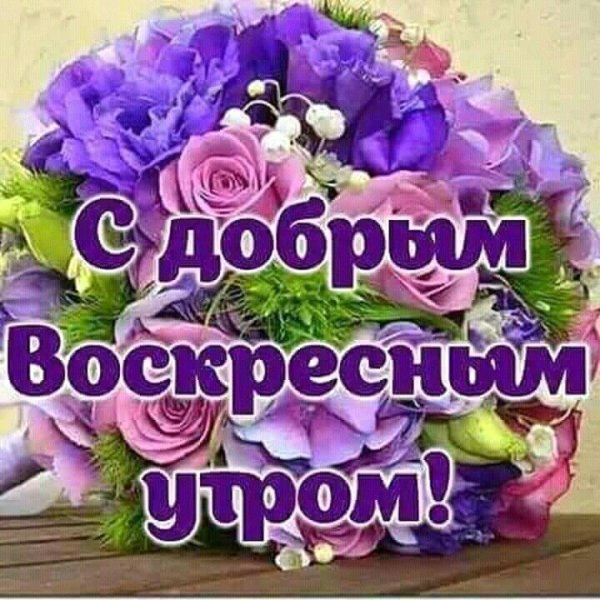 Открытки с добрым воскресным утром