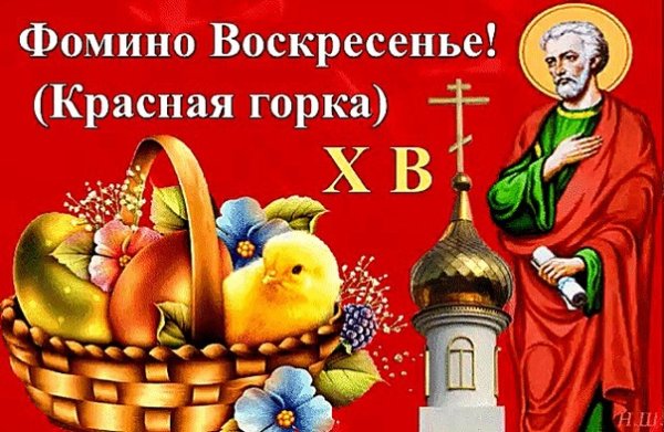 Фомино воскресенье красная горка