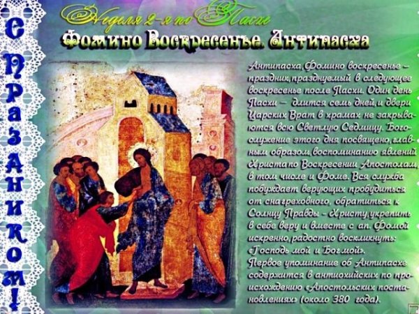 Красная горка (Фомино воскресенье, Антипасха)